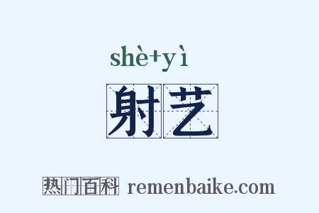 射艺是什么意思的图片